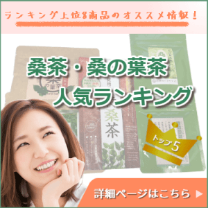 桑茶・桑の葉茶ランキングバナー