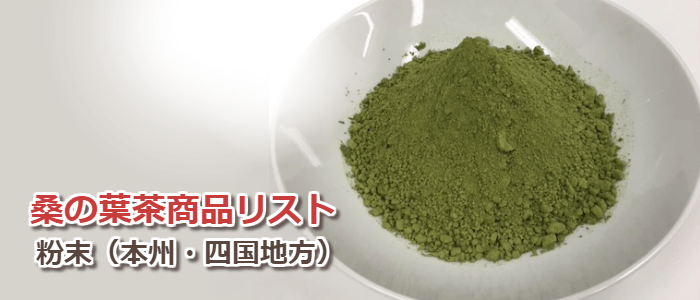 桑の葉茶商品の詳細:粉末(九州・沖縄地方)