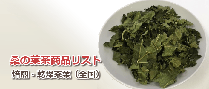 桑の葉茶商品リスト:焙煎・乾燥茶葉(全国)
