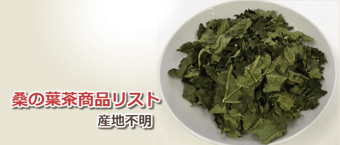 桑の葉茶商品リスト:産地不明