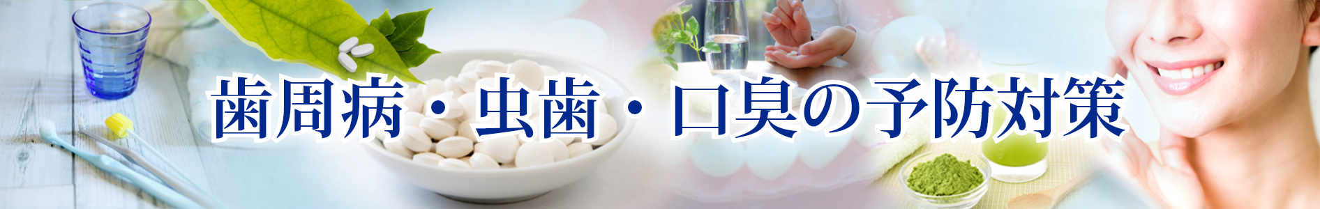 歯周病・虫歯・口臭の超おすすめ予防・治療・対策法 ~うがい薬・サプリ・歯科・歯磨きの口腔衛生トータルケア~